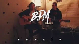 BPM Band  -  Бежать Acoustic (Live)