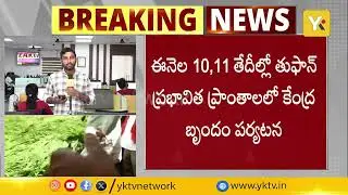 మోంథా తుఫాన్ నష్టం అంచనా..| Monsoon Cyclone Damage Assessment in AP | Central Team Visit |#yktv