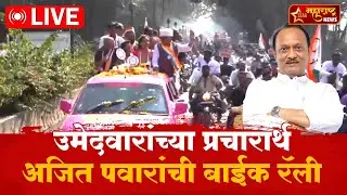 राष्ट्रवादी उमेदवारांच्या प्रचारार्थ अजित पवारांची भव्य बाईक रॅली | LIVE