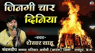 जिनगी चार दिनिया / स्वर -शेखर साहू / चंदनदीप मानस परिवार अमोदी (आरंग ) जिला - रायपुर #cgramayansong