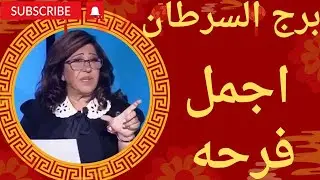 برج السرطان 🔥 استقبل روحانيات اسم من اسماء الله الحسنى 🕌 بهذا العدد 👌 وراقب المعجزات وتحقيق الامنيات