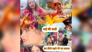 Daily vlog भाई की शादी हो गई🥰तीनों बहने गए भाई बारात में ऐसा किया हुआ मुझे vlog रोकना पड़ा🤣🤭