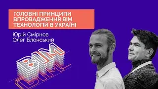 Головні принципи впровадження BIM технологій в Україні