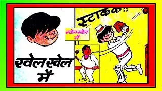 BILLOO AUR KHEL KHEL ME #chacha chaudhary #comic #vmdstudioz