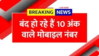 TRAI New Rules 2025 | 10 Digit Mobile Numbers बंद? | TRAI का नया बड़ा फैसला