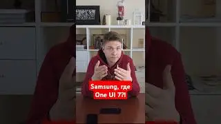 Где One UI 7 для старичков?
