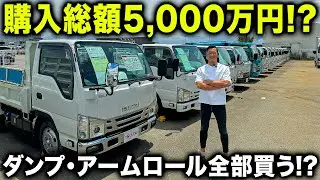 【社長トラックを買う】購入総額なんと5,000万円超え！？いすゞ自動車の展示会に行ったらテンション上がりすぎて全部買ってしまいかけました...