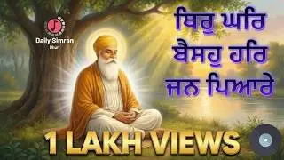 Thir Ghar Baiso Har Jan Pyare ॥ Gurbani Shabad | Guru Nanak Dev Ji #gurbanishabad #kirtan #waheguru