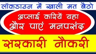 आसान सरकारी नौकरियां | Sarkari Naukri 2020 | Rojgar Samachar | Sarkari Job News Latest