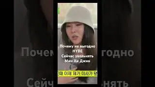 Почему не выгодно HYBE увольнять Мин Хи Джин #bts #hybe #kpop