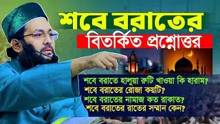 শবে বরাতের জরুরী প্রশ্ন উত্তর | মুফতি এনায়েতুল্লাহ আব্বাসী