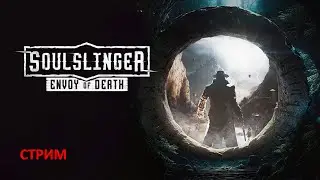 ПРОХОЖДЕНИЕ ► Soulslinger: Envoy of Death (ЧАСТЬ 1)