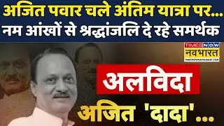 RIP Ajit Pawar | Ajit Pawar Last Rites | Maharashtra News: Baramati NCP Leader की अंतिम यात्रा आज