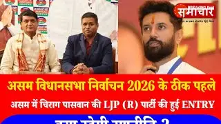 असम में चिराग पासवान की LJP (R) पार्टी की हुई ENTRY