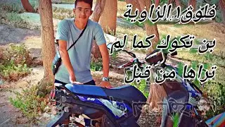 فلوڨ١:رحلة إلى زاوية العرعار بن تكوك (مستغانم)