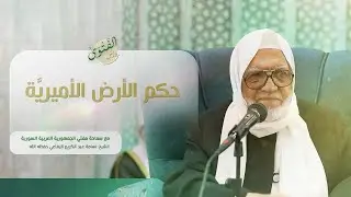 درس الفتوى | حكم الأرض الأميرية  | الشيخ أسامة الرفاعي
