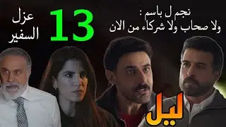 مسلسل ليل الحلقة 13 ( نجم و باسم فضوا الشر.اكة و الصد.اقة بينهم  و السفير اتعزل من عمله )