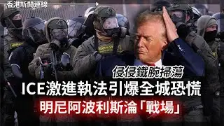 ICE激進執法引恐慌  明尼阿波利斯淪「戰場」｜國際人權組織：世界人權民主正急速倒退 2026-02-05《香港新聞連線》