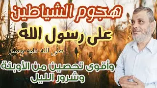 حلقة مهمة في التحصين الأقوى من الأوبئة وشرور الليل