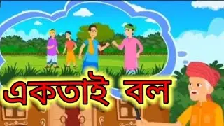একতাই বল | Akothai Bol Cartoon | Unity is Strength Cartoon| Bengali Fairy Tales|Rupkothar Golpo |