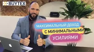 Как выйти на максимальный доход с минимальными усилиями в Buytex Bux Байтекс