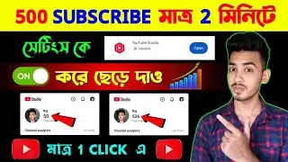 🥳 খুশিরখবর Yt Studio তে 1 Click এ 200 Subscriber 🔥 শুধু Setting ON করে দাও|Subscriber Kivabe baraben