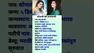 सोनाली खरे बायोग्राफी #sonalikhare​ #biography​ #marathi​ #actress​ #lifestyle​ #facts​ #rahulaaling