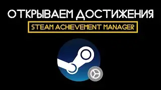 ОТКРЫВАЕМ ВСЕ ДОСТИЖЕНИЯ В ИГРАХ STEAM