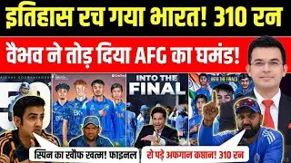 टीम इंडिया ने रचा इतिहास 310 रन चेस! | बैभव ने तोड़ दिया अफगानिस्तान घमंड!| IND vs AFG U19 Highlights