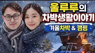 #캠핑천국/차박의 생활화/울루루의 동계차박생활이야기