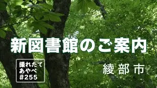 撮れたてあやべ第255回「新図書館のご案内」