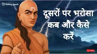 When and how to trust others | Chanakya Niti | Chanakya Niti in Hindi | Vistory Spark