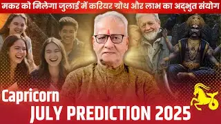 मकर राशि जुलाई 2025 राशिफल | Makar Rashi July 2025 | Capricorn Jul'25 Horoscope | By Mr. Palmist