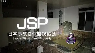 【日本事故物件監視協会 -Japan Stigmatized Property-】ハードモードも攻略して本職にしたい。