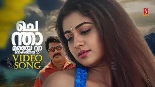 Chenthaamaraye Vaa Video Song | Thaskaraveeran | Mammootty | Nayanthara | Madhu Balakrishnan