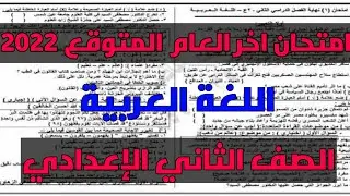 امتحان اخر العام المتوقع في اللغة العربية الصف الثاني الاعدادي الترم الثاني 2022