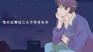 人間関係（性の雑学）【性の正解は、二人で作るもの】