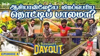 ஆசியாவிலேயே மிகப்பெரிய தொட்டி பாலமா ? 🤩 | Unseen Kanyakumari Series Epi 04 | Blacksheep's Day Out