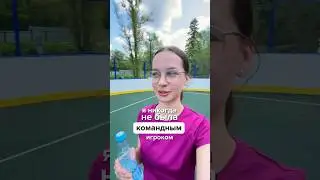 Ты не добьёшься этого в одиночку #спорт #студенты #финашка #лайфстайл