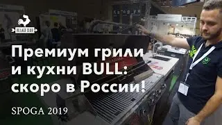 Гриль-кухни и грили премиум класса BULL: в России с 2020 года.