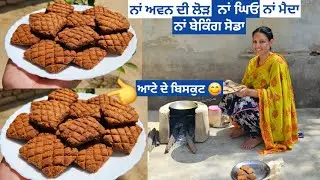 ਚਾਹੇ ਪੀਪਾ ਭਰ ਕੇ ਬਣਾਓ ਥੋੜੇ ਸਮੇਂ ਵਿੱਚ ਆਟੇ ਦੇ ਬਿਸਕੁਟ😋ਨਾ ਕਿਸੇ ਮਸ਼ੀਨ ਦੀ ਲੋੜ,ਨਾ ਖੰਡ ਦੀ ਲੋੜ,Atta Biscuit