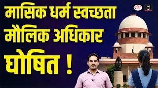 Menstrual Hygiene a Fundamental Right: Supreme Court | UPSC | Current Affairs | Drishti IAS