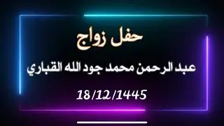 عبد الرحمن محمد جود الله القباري