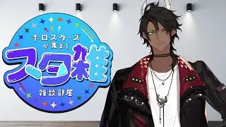 【誰が来るかわからない】スタ雑【荒咬オウガ/ホロスターズ】