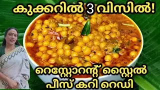 Kerala Style Yellow Peas Curry Recipe In Malayalam | Restaurant Style Yellow Peas Curry | Easy Curry