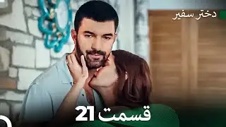 دختر سفیر قسمت 21 (Dooble Farsi)