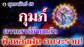 ราศีกุมภ์ ♒ ดาวเสาร์ย้ายแล้ว : ฟ้าหลังฝน คนจะรวย! 📌 I ดูดวงเดือนกุมภาพันธ์ 69 💖