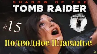 Shadow of the Tomb Raider _ #15 _ По Следам ТРИНИТИ