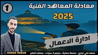 شرح منهج ادارة الاعمال #معادلة_المعاهد 2025 المحاضرة (1) مقدمة في الادارة