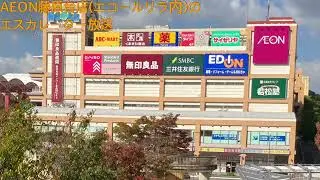 AEON藤原台店(エコール・リラSC内)のエスカレーター放送
